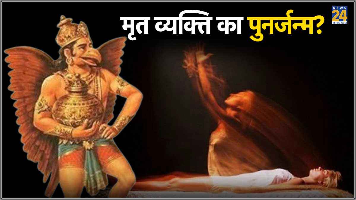 क्या सच में 3 से 40 दिन के अंदर हो जाता है मृत व्यक्ति का पुनर्जन्म? जानें गरुड़ पुराण में बताई गई है ये बात