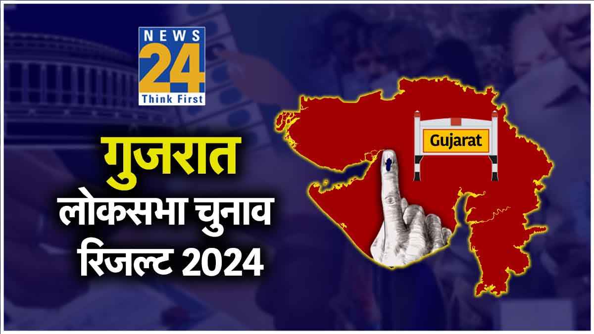 Gujarat Lok Sabha Chunav Result Live: बीजेपी के क्लीन स्वीप में आड़े आईं कांग्रेस की गनीबेन ठाकोर, देखें सभी सीटों का अपडेट