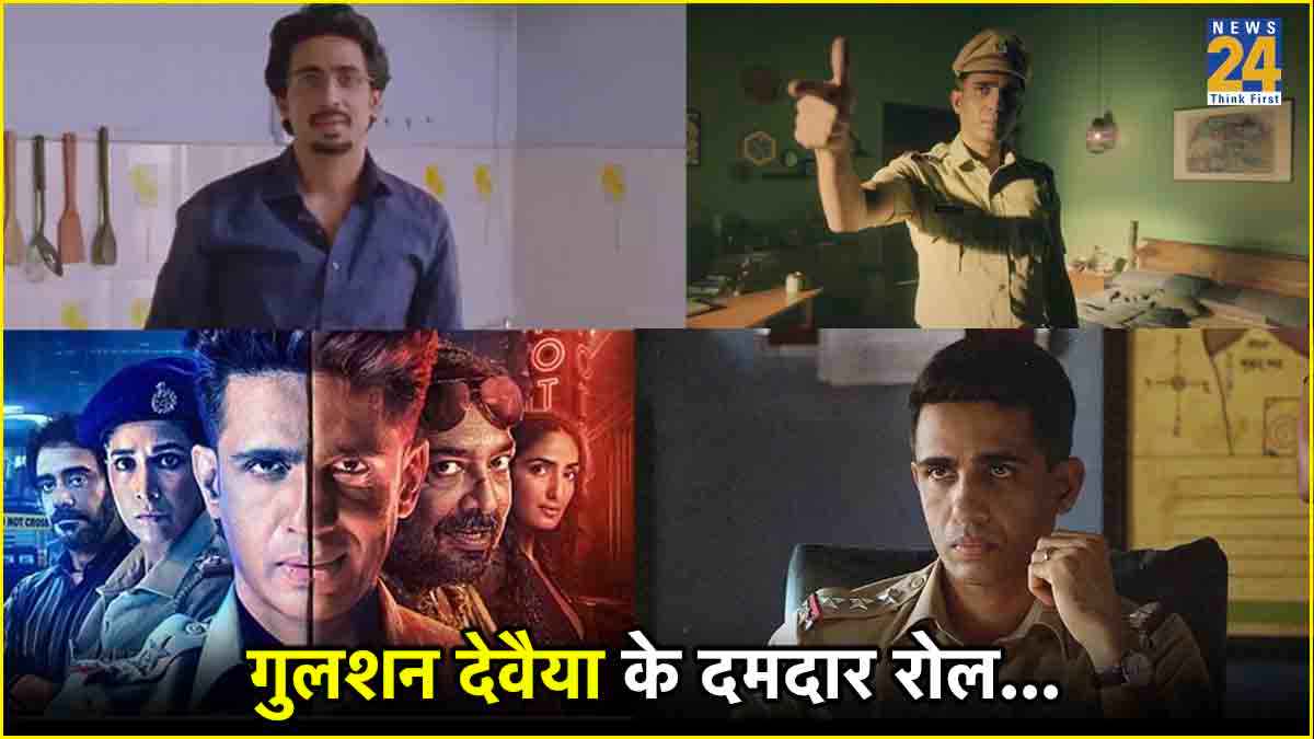 बैड कॉप में फिर वर्दी पहन छाए Gulshan Devaiah कौन? इन 7 किरदारों से लूट चुके हैं वाहवाही