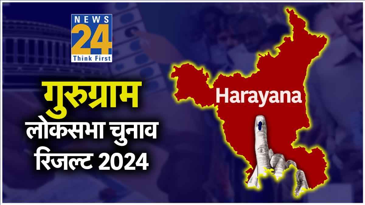 Gurugram Loksabha Election Result 2024: गुरुग्राम में भाजपा के राव इंद्रजीत 80 हजार वोटों से जीते