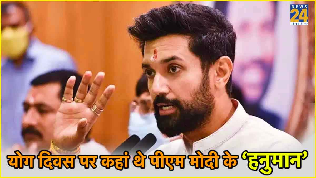 Yoga Day पर गायब रहे पीएम मोदी के 'हनुमान'! आखिर क्यों नहीं दिखे चिराग पासवान?