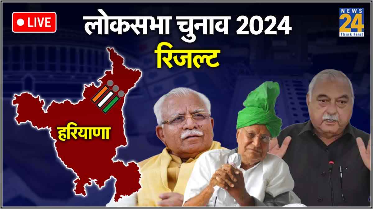 Haryana Lok sabha Election Result: हरियाणा में क्यों आधी सीटों पर सिमटती दिख रही BJP? पांच कारण