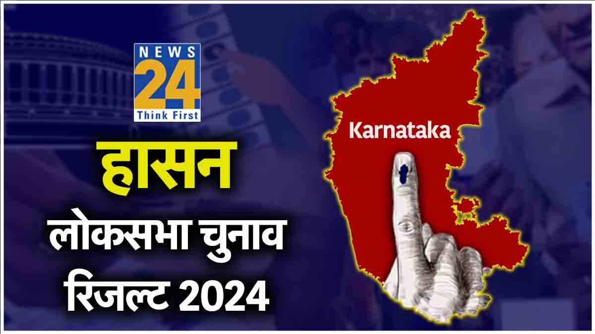 Hassan Lok Sabha Election Result 2024 LIVE: रेप के आरोपी NDA उम्मीदवार प्रज्वल रेवन्ना 40 हजार से ज्यादा वोटों से हारे