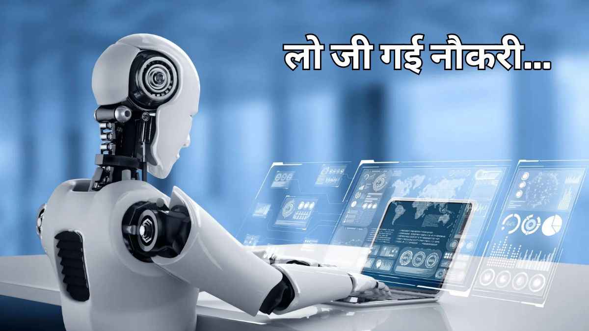 जानें नौकरियों के लिए कैसे संकट बना AI, 700 कर्मचारियों का काम कर रहा चैटबॉट