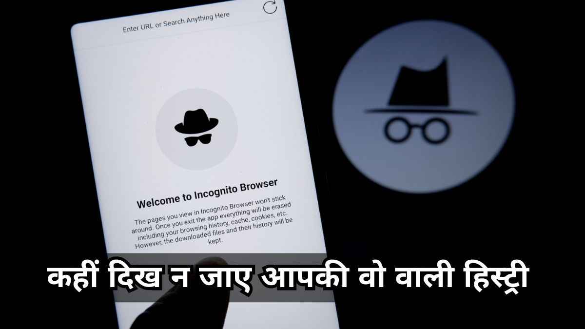 सावधान! Incognito Mode में भी सेव हो रही है हिस्ट्री, जान लें डिलीट करने का प्रोसेस