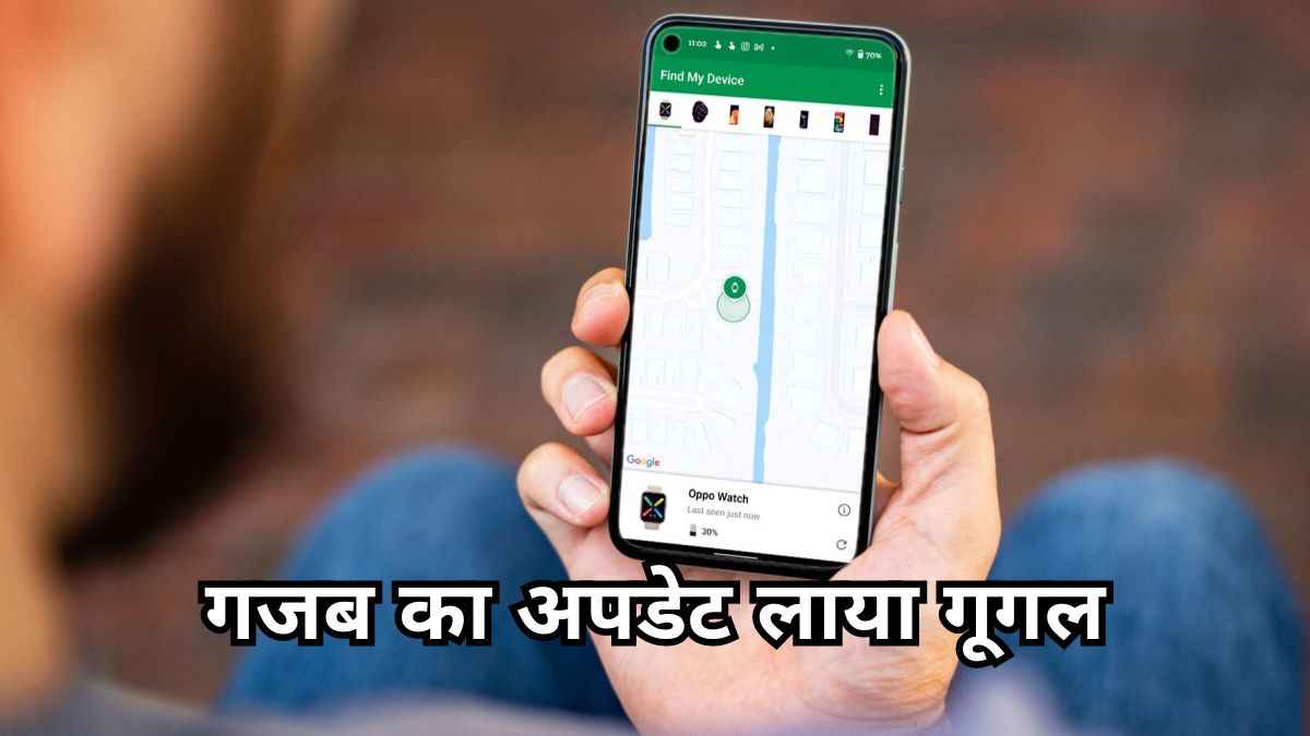 चोरों की आएगी शामत! अब सिम कार्ड या इंटरनेट न होने पर भी मिलेगी फोन की लोकेशन; जानें कैसे?