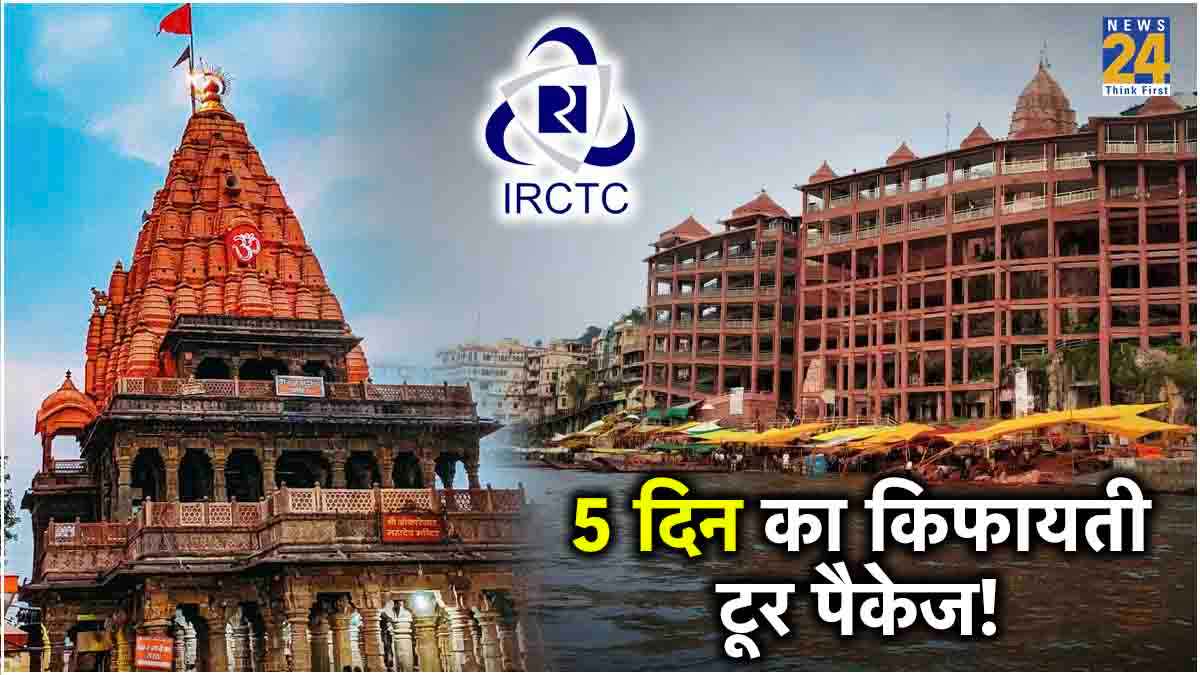 महाकालेश्वर समेत इन 5 मंदिरों के करें सस्ते में दर्शन, जानें IRCTC के इस पैकेज में क्या-क्या है खास