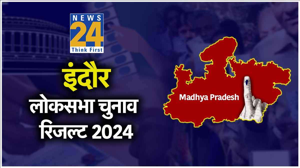 Indore Lok Sabha Election Result 2024 LIVE: इंदौर में BJP के शंकर लालवानी ने दर्ज की जीत, रच दिया इतिहास