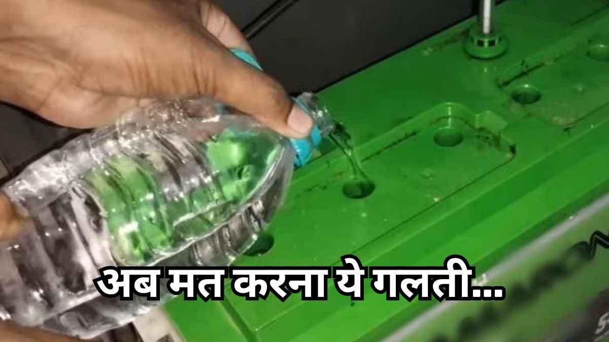इनवर्टर की बैटरी में कब डालना चाहिए पानी? कौन से वाटर का करें यूज, जानें