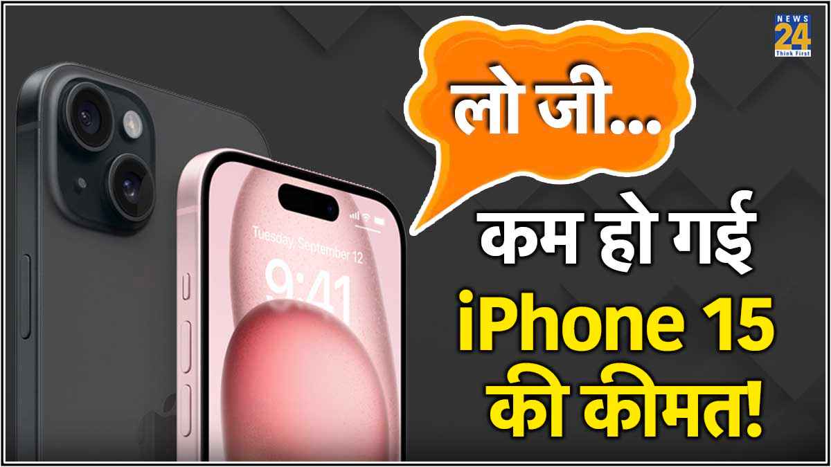 iPhone 16 के लॉन्च से पहले सस्ता हुआ आईफोन 15, जानें Flipkart और Amazon सेल की डील