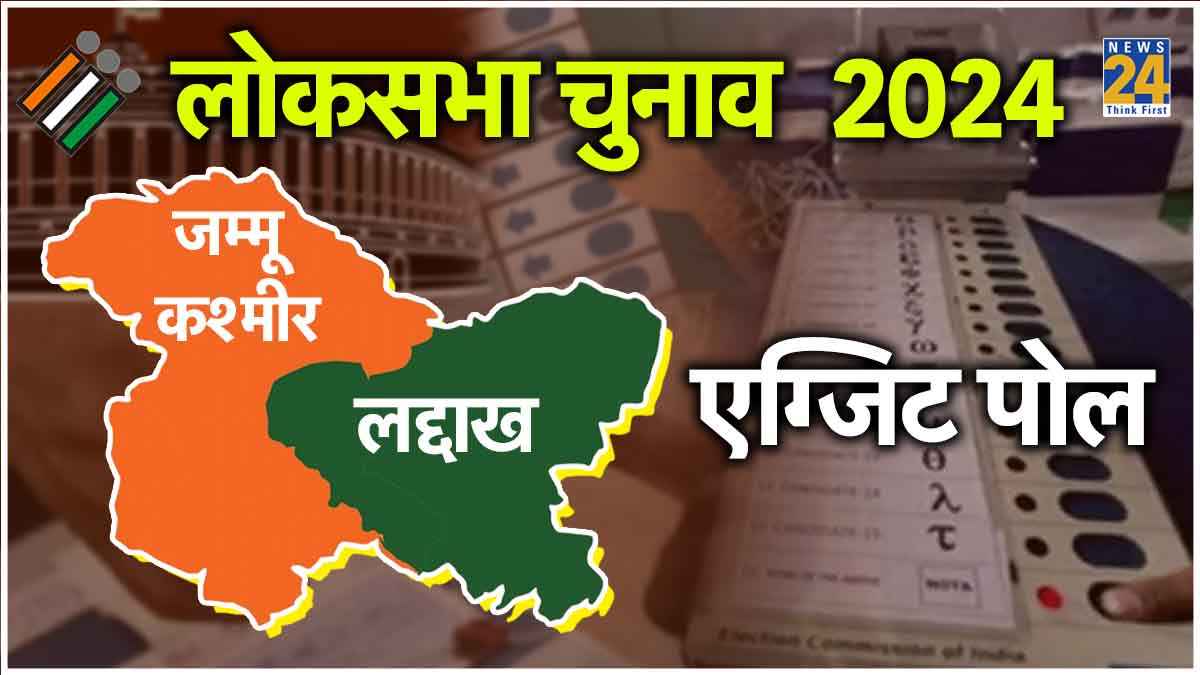 Jammu Kashmir and ladakh Exit Poll 2024 Live Updates : जम्मू-कश्मीर में क्या बहेगी बदलाव की बयार? यहां मिलेंगे सबसे तेज अपडेट
