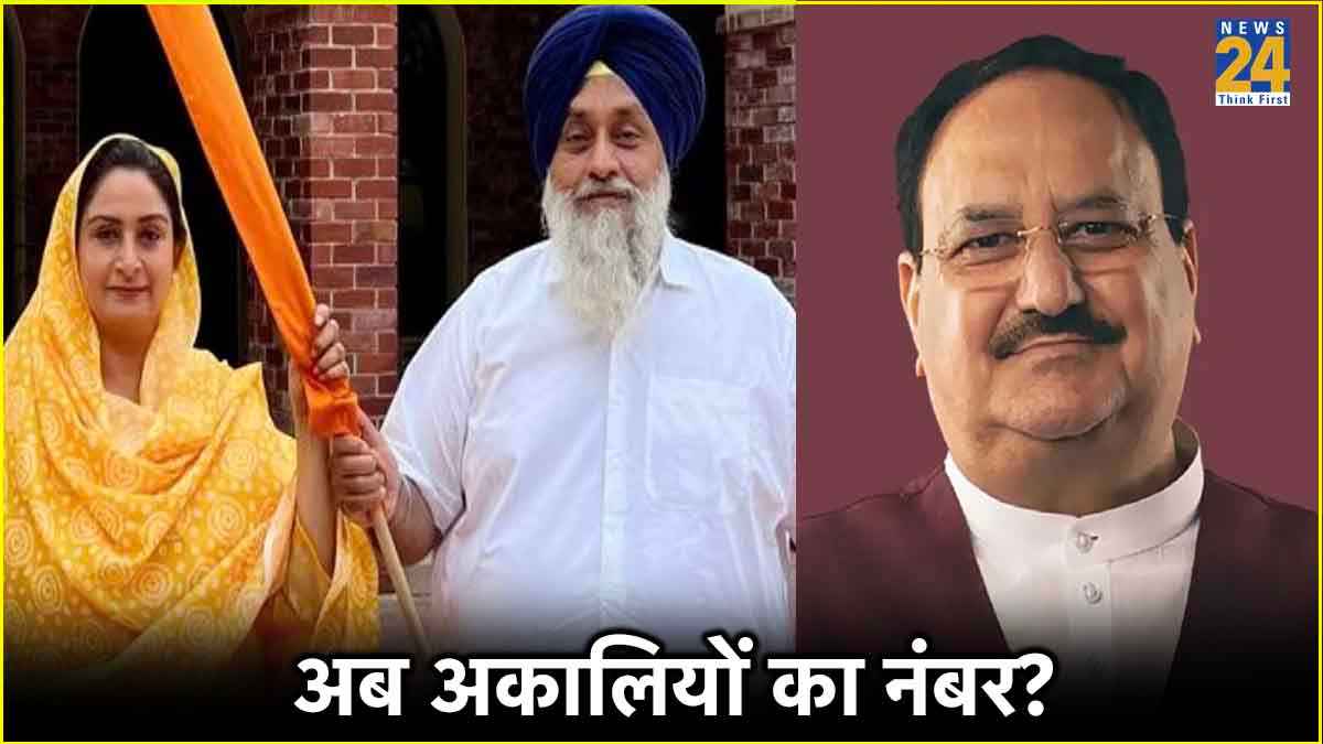 पहले शिवसेना...NCP और अब अकाली दल', 'अपनों' को ही दगा दे रही BJP? पंजाब में चल रहा नया 'खेल'