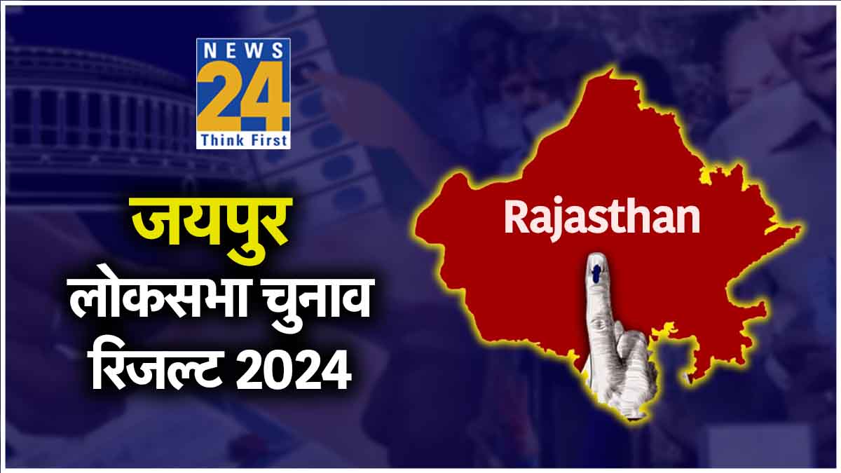 Jaipur Lok Sabha Election Result 2024 Hindi