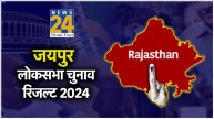Jaipur Lok Sabha Election Result 2024 Hindi