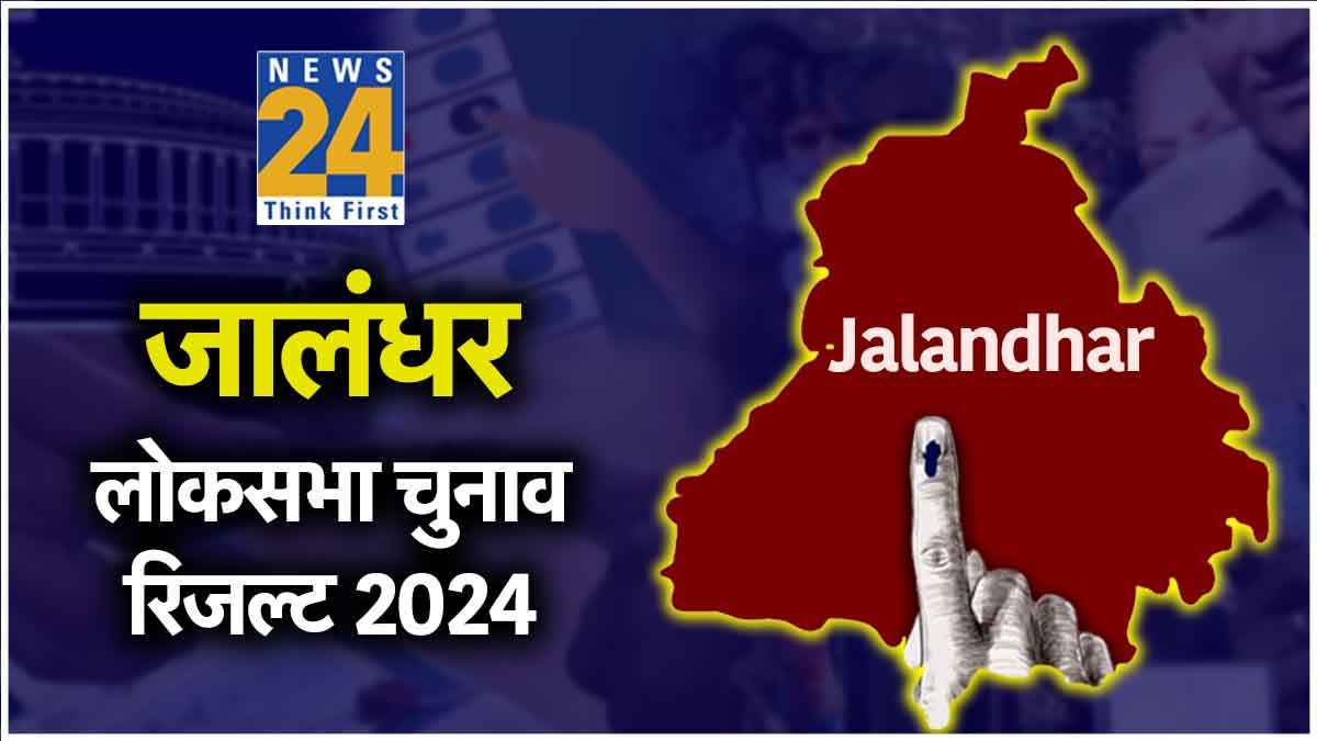 Jalandhar Loksabha Election Result 2024:  जालंधर से कांग्रेस के चन्नी 1 लाख 75 हजार से अधिक वोटों से जीते
