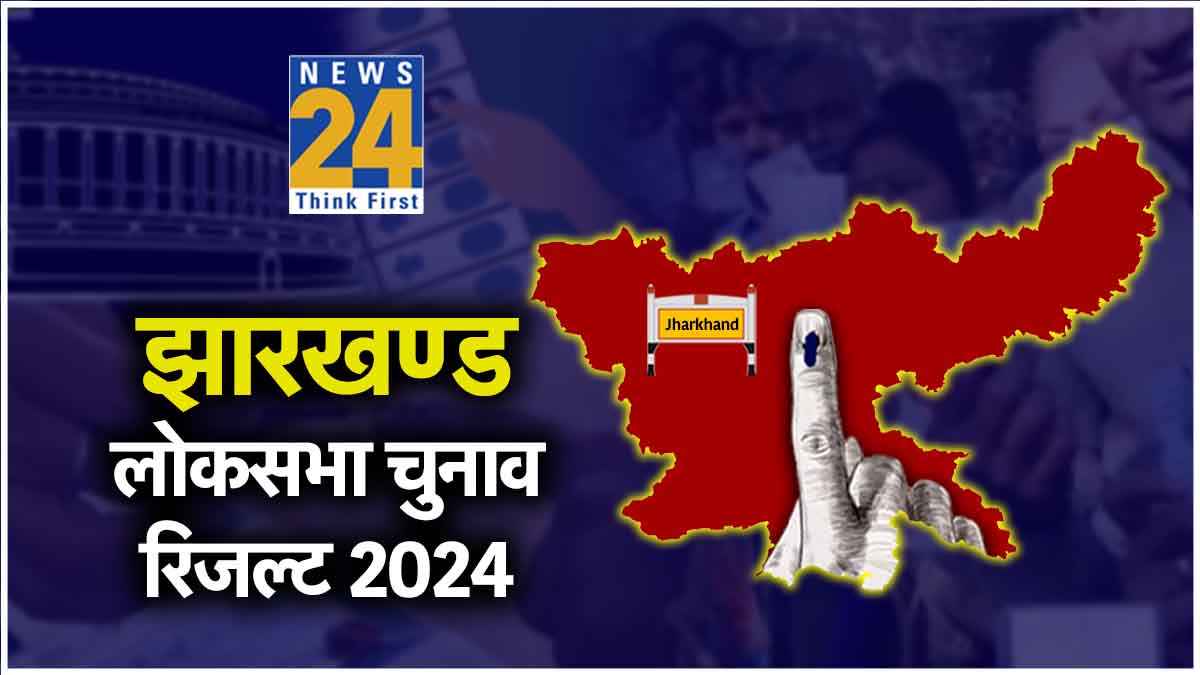 Jharkhand Lok Sabha Chunav Result Live: झारखंड में 8 सीट पर NDA और 6 पर I.N.D.I.A. आगे
