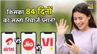 Jio vs Airtel vs Vi 84 days validity plans