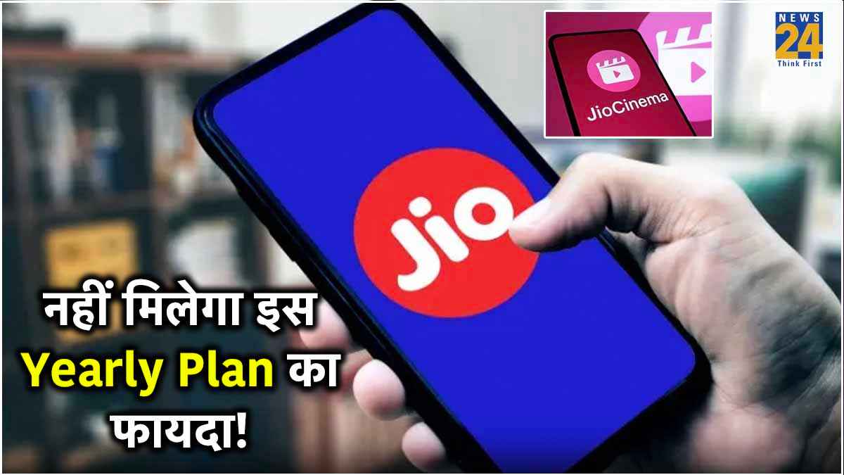Jio यूजर्स को बड़ा झटका! अब नहीं मिलेगा इस सस्ते प्लान का फायदा; कंपनी ने कह दिया Bye-Bye