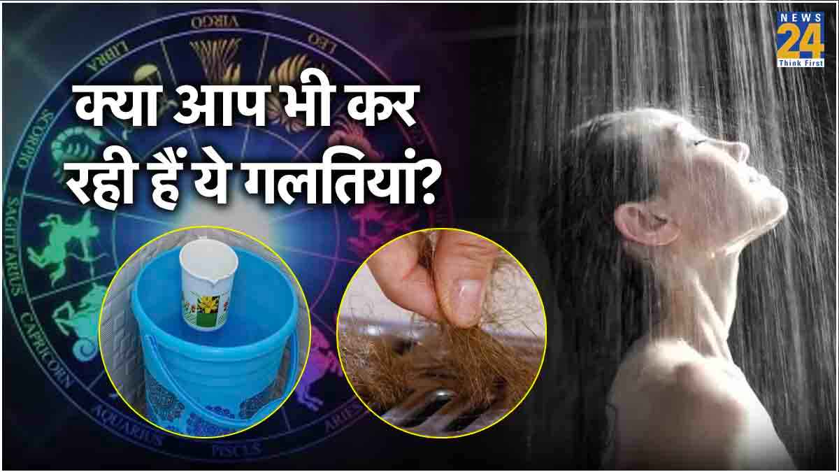 महिलाएं नहाने के बाद भूलकर भी न करें ये 3 काम, राशियों पर पड़ता है बुरा प्रभाव!