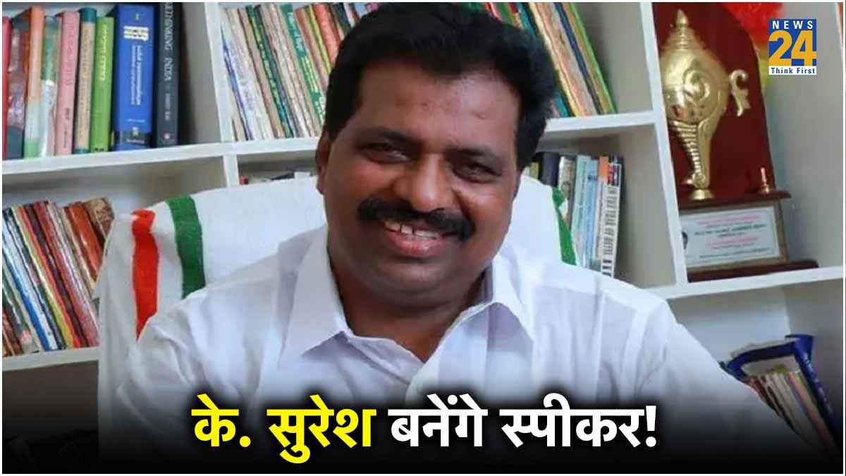 कौन हैं के. सुरेश, जो दे रहे स्‍पीकर पद के ल‍िए NDA के ओम ब‍िरला को टक्‍कर? जात‍ि को लेकर व‍िवाद में रहे