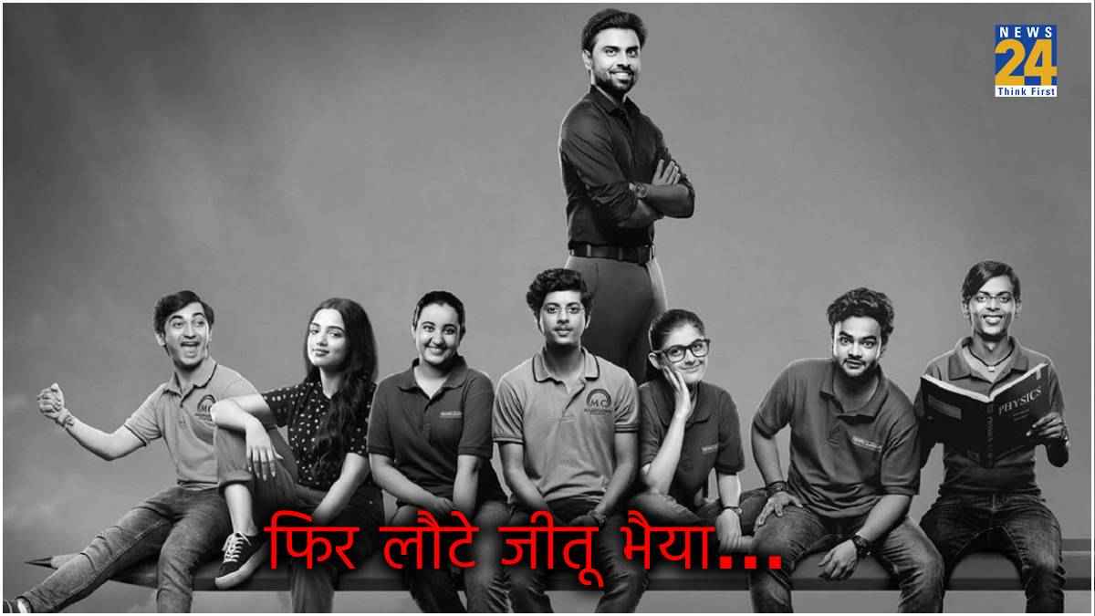 Kota Factory 3 नेटफ्लिक्स पर रिलीज, जानें 5 एपिसोड वाली सीरीज से जुड़ी कुछ दिलचस्प बातें