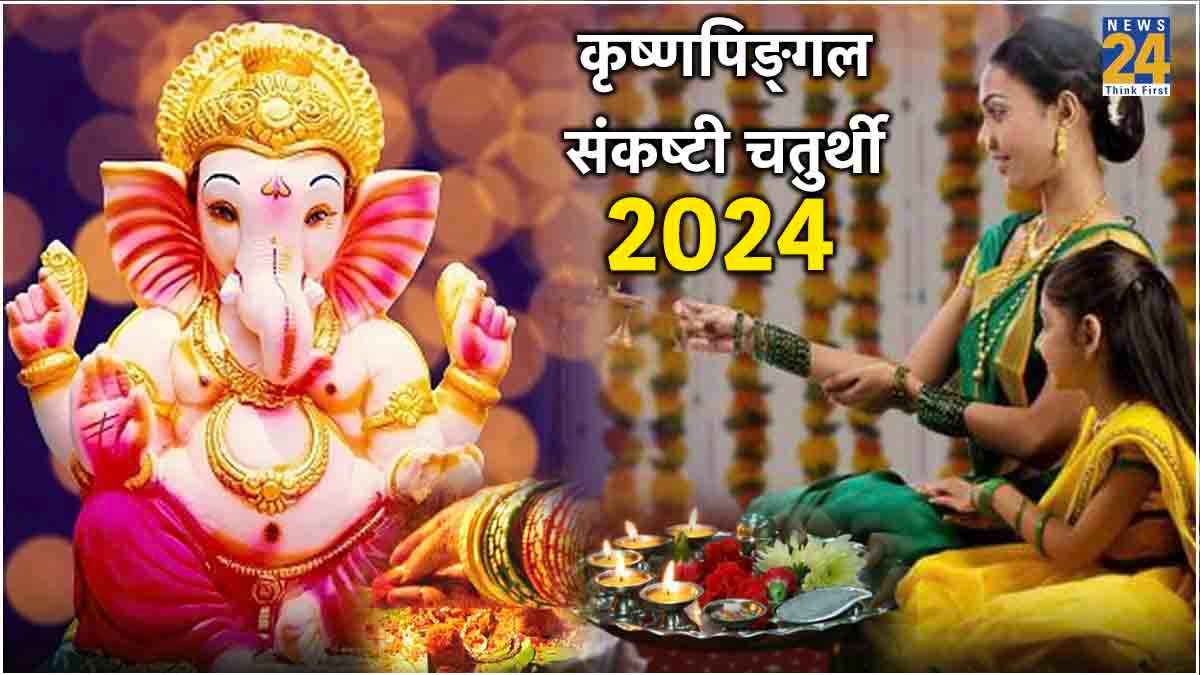 Krishna Pingala Sankashti Chaturthi Vrat 2024