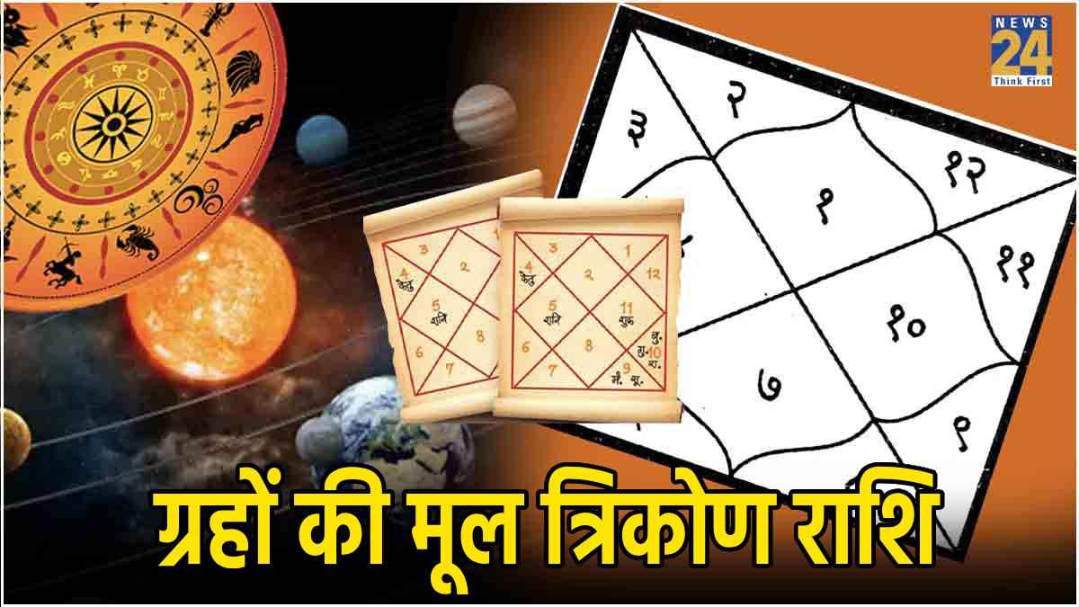 Kundli Facts: क्या होती हैं ग्रहों की मूल त्रिकोण राशियां, क्यों मानते हैं शुभ, जानें जीवन पर असर