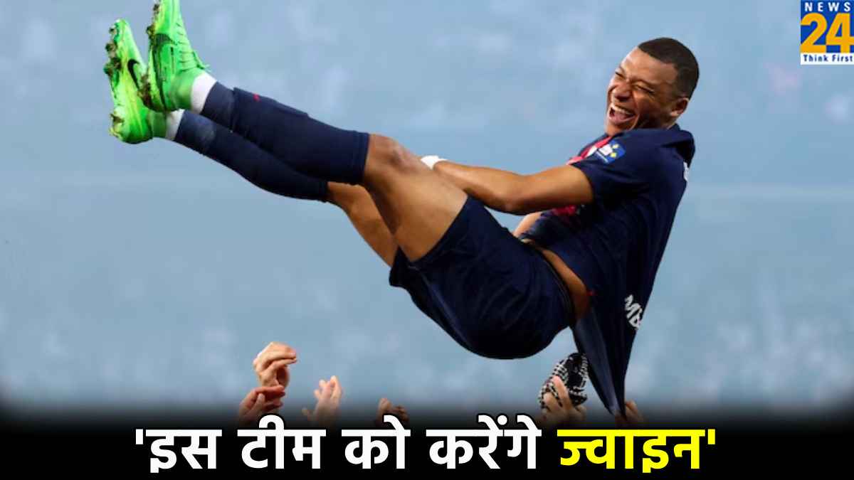 PSG छोड़ इस टीम में शामिल होंगे दिग्गज फुटबॉलर किलियन एम्बाप्पे, डील जानकर रह जाएंगे हैरान