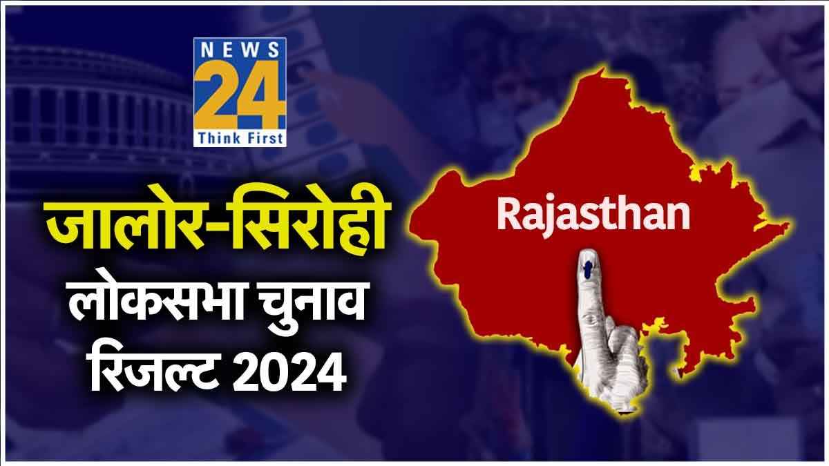 Jalore-Sirohi Chunav Result: गहलोत के बेटे वैभव की हार, भाजपा के लुंबाराम चौधरी जीते