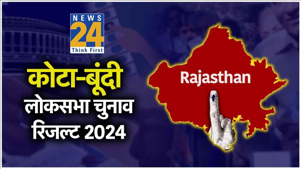 Kota-Bundi Chunav Result 2024: कोटा बूंदी सीट से भाजपा प्रत्याशी ओम बिरला 41 हजार 139 मतों से विजयी घोषित