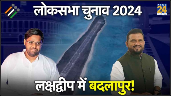 Lakshadweep lok sabha election results 2024 Lakshadweep lok sabha election results 2024