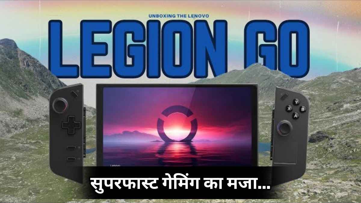 Gamers के लिए Lenovo ला रहा है जबरदस्त डिवाइस, 8.8-इंच स्क्रीन पर दौड़ेंगी गेम्स