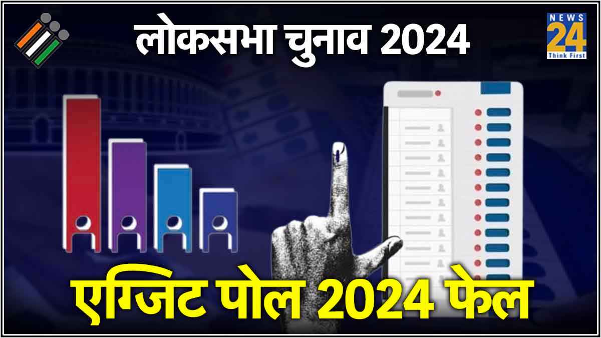 Lok Sabha Election 2024: एग्जिट पोल्स फिर फेल! एनडीए के 400 पार के दावे की निकली हवा