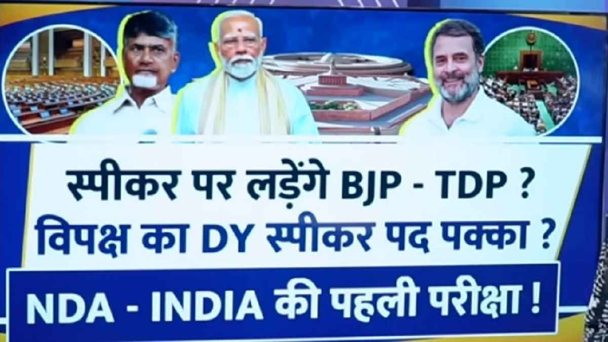 Video: लोकसभा का स्पीकर कौन? क्या संसद सत्र में मचेगा घमासान, 5 पॉइंट में समझें सबकुछ