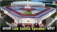 Lok Sabha Speaker Election 2024