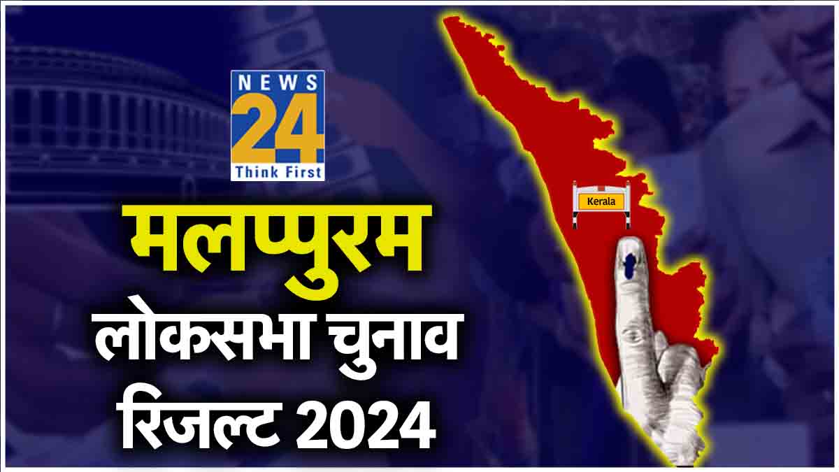 Malappuram Lok Sabha Election Result 2024