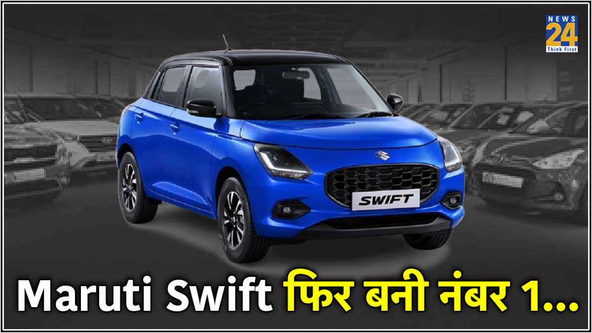 Maruti Swift फिर बनी नंबर 1, बेस मॉडल में मिलते हैं ये गजब के फीचर्स
