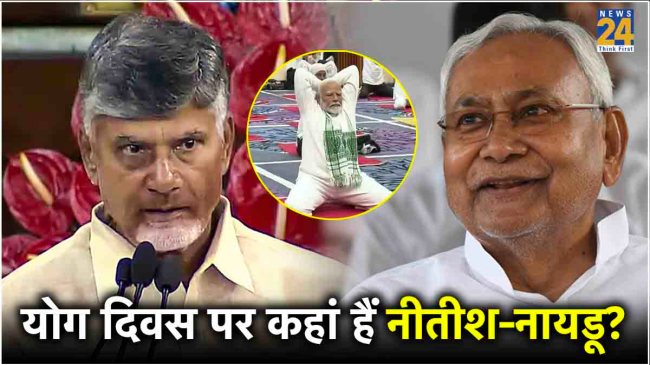 International Yoga Day 2024 PM Modi Nitish Kumar N Chandrababu Naidu International Yoga Day 2024 PM Modi Nitish Kumar N Chandrababu Naidu
