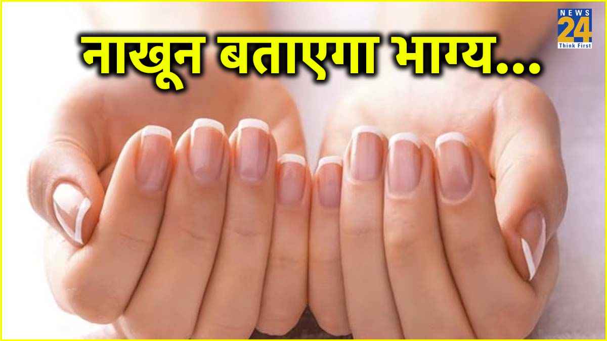 ऐसे लोग होते हैं भाग्यशाली, जिनके नाखून में होता है ये निशान
