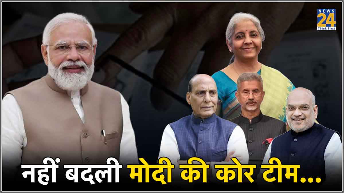 Modi 3.0: कोर टीम के पुराने चेहरों से मिले नए संकेत, BJP के मंत्रालयों के मायने भी समझें