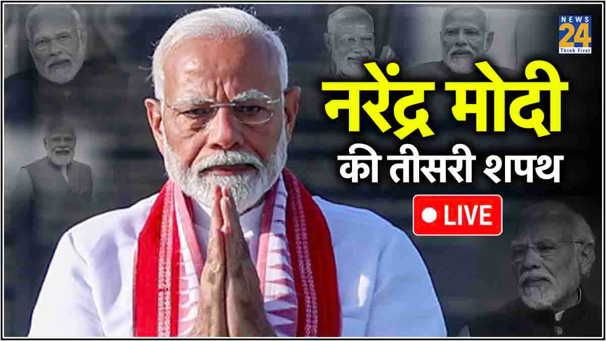 नरेंद्र मोदी शपथ ग्रहण समारोह लाइव