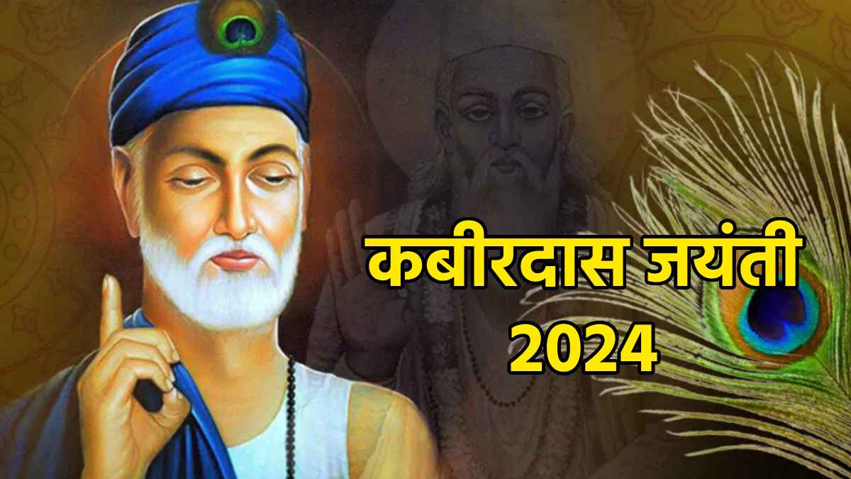 Kabirdas Jayanti 2024: कबीरदासजी का धर्म और अन्धविश्वास पर तीखा प्रहार, गांठ बांध लें उनका 'ढाई आखर', रहेंगे हमेशा सुखी