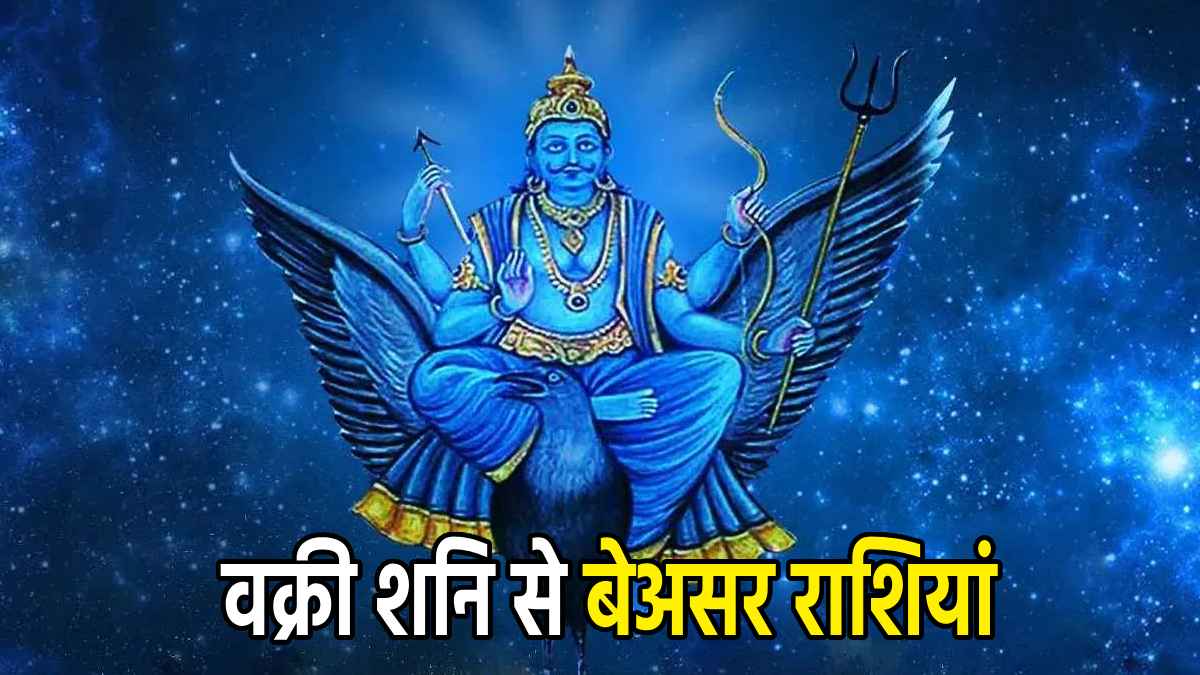 बुलंद होगा 3 राशियों की किस्मत का सितारा, कर्मफल स्वामी शनिदेव के शश राजयोग से बनेगी हर बात