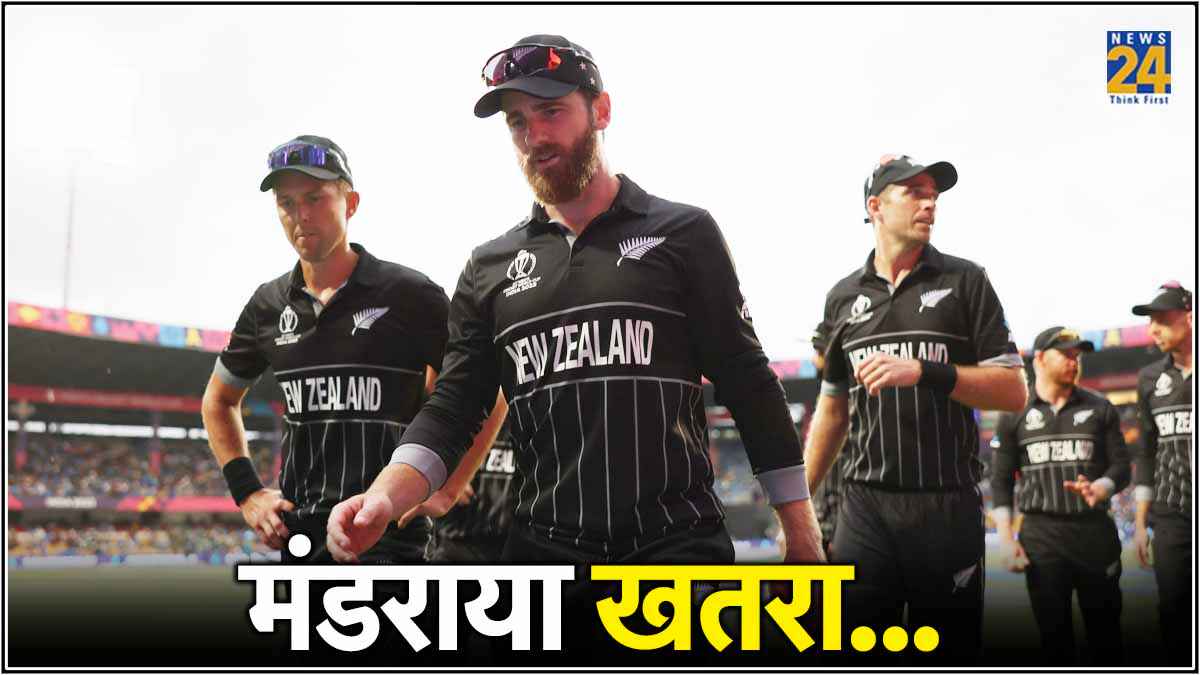 T20 WC 2024: क्या वर्ल्ड कप से बाहर हो सकती है न्यूजीलैंड? समझें क्वालीफिकेशन का पूरा समीकरण
