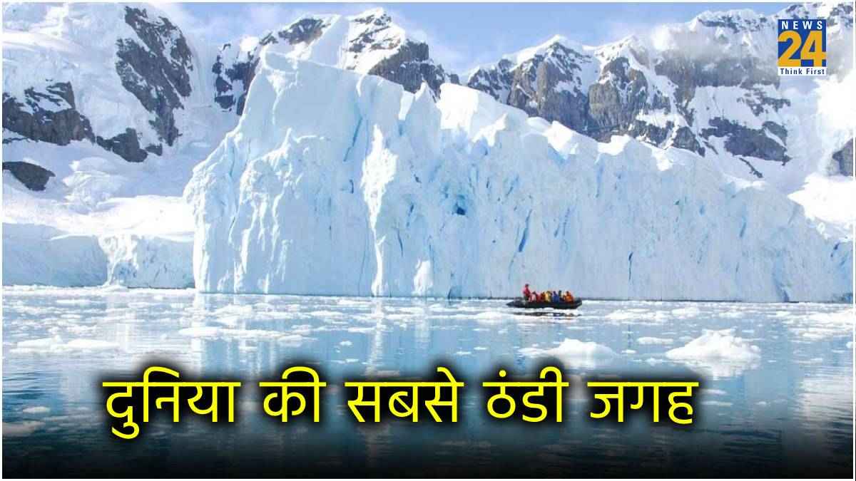 Antarctica: मई-जून में भी यहां पड़ती हाड़ कंपकंपा देने वाली ठंड, हमेशा माइनस में रहता है तापमान