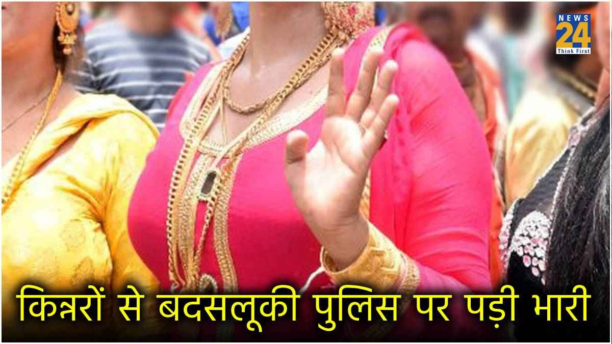 शारीरिक संबंध बनाना है, रेट बताओ; किन्नर से गंदी डिमांड करने पर पिटे बिहार के पुलिसवाले!