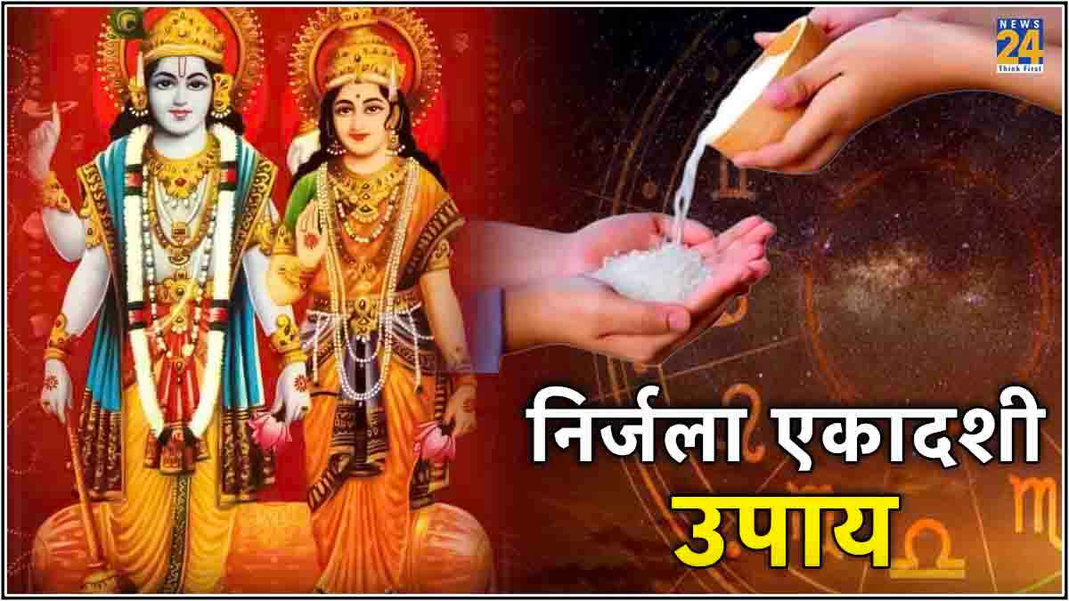 मेष से लेकर मीन राशि वाले लोग निर्जला एकादशी पर करें ये चमत्कारी उपाय, घर में दौड़ी आएंगी मां लक्ष्मी