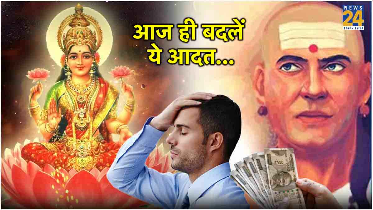 Chanakya Niti: पैसों को इकट्ठा करना भी पड़ सकता है भारी, मां लक्ष्मी हो जाती हैं नाराज!