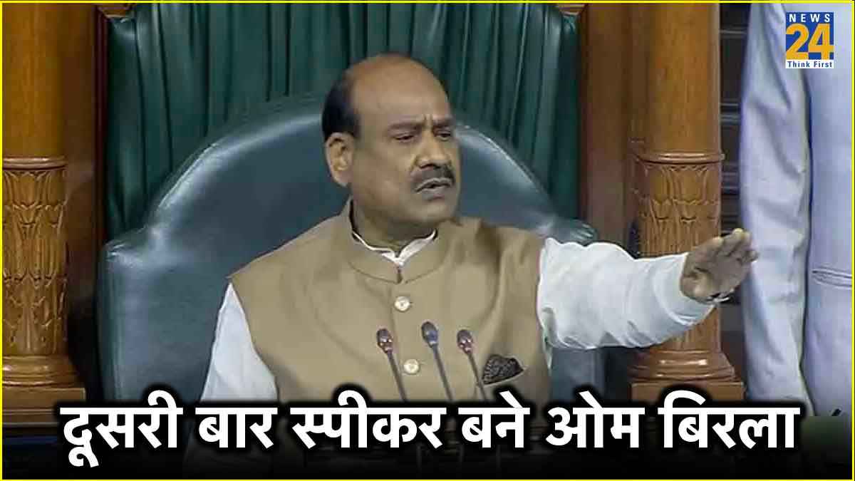 NDA उम्मीदवार ओम बिरला 18वीं लोकसभा के स्पीकर चुने गए, ध्वनि मत से हुआ फैसला
