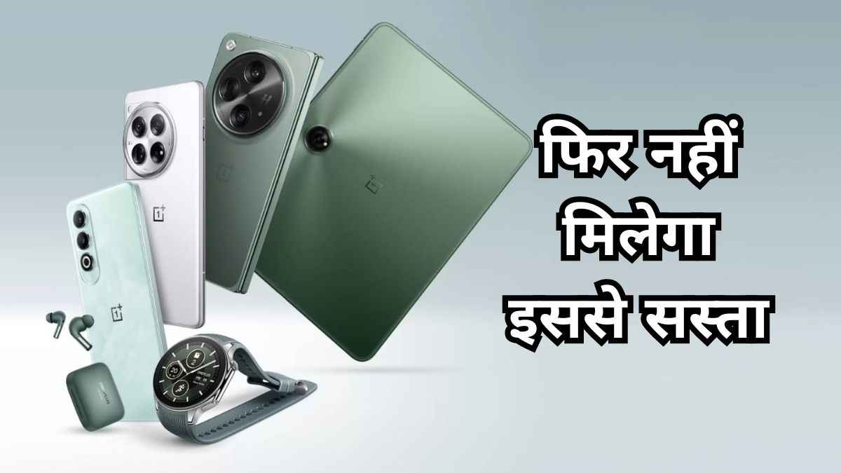 महा लूट ऑफर! OnePlus के इन Smartphones का धड़ाम गिरा Price, फ्री मिल रही है 22,999 रुपये की Watch